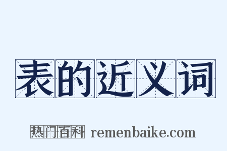 表的近义词是什么意思的图片